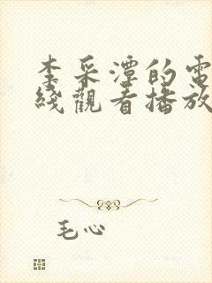 李采潭的电影在线观看播放