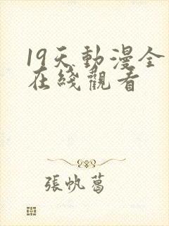 19天动漫全集在线观看