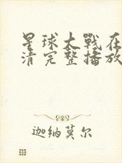 星球大战在线高清完整播放