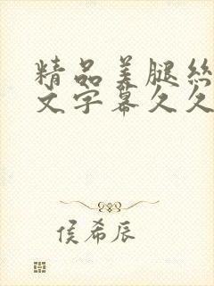 精品美腿丝袜中文字幕久久久久