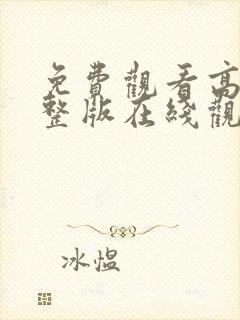 免费观看高清完整版在线观看