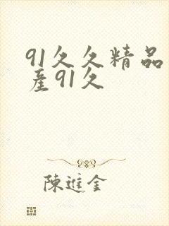 91久久精品国产91久