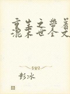 重生之带着空间混末世全文免费阅读