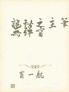 诡秘之主笔趣阁无弹窗