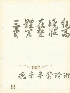 三体在线观看免费完整版高清