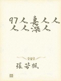 97人妻人人揉人人澡人