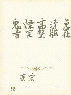 鬼怪高清免费观看完整版在线观看