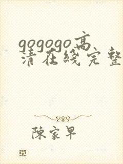 gogogo高清在线完整怎么开始