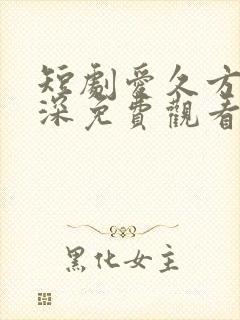 短剧爱久方知情深免费观看