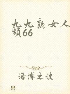 九九熟女人妻视频66
