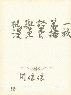 枫与铃第一季动漫免费播放在线观看