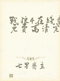 战狼4在线观看免费高清完整版