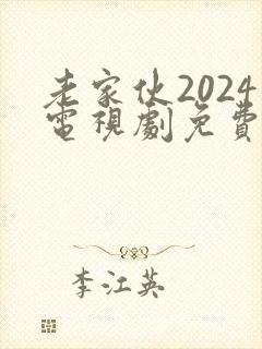 老家伙2024电视剧免费观看