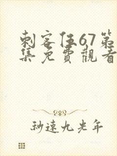 刺客伍67第4集免费观看