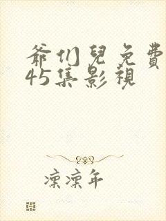 爷们儿免费观看45集影视