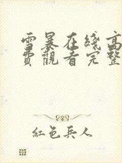 雪暴在线高清免费观看完整版
