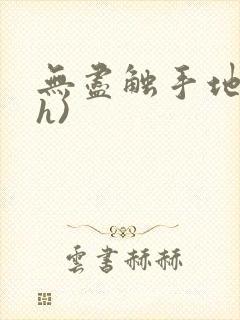 无尽触手地狱(h)封面