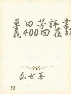 单田芳评书小五义400回在线
