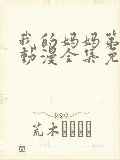 我的妈妈第一季动漫全集免费观看