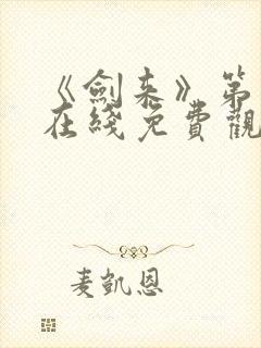 《剑来》第二季在线免费观看