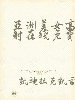 亚洲美女高潮内射在线免费观看