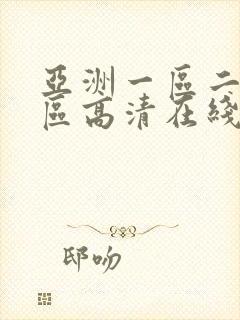 亚洲一区二区三区高清在线播放封面