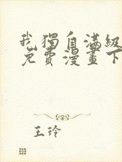 我独自满级新手免费漫画下拉式6