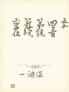 灵笼第四季全集在线观看