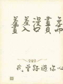 羞羞漫画免费漫画入口页面下拉式