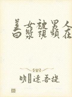 美女被男人啪出白浆视频在线观看封面