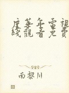 度华年电视剧在线观看免费12集封面