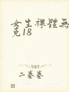 女生裸体无马赛克18封面