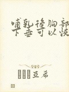 哺乳后胸部干瘪下垂可以恢复么?