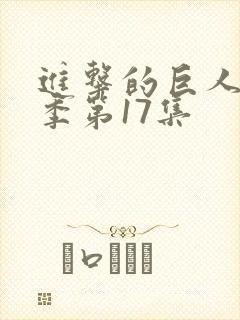 进击的巨人最终季第17集