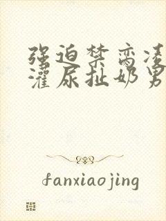 强迫禁脔凌虐h灌尿扯奶男奴调教封面