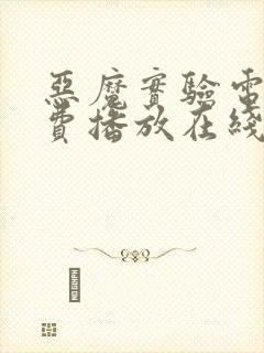 恶魔实验电影免费播放在线观看