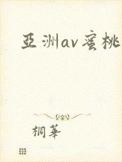 亚洲av蜜桃网