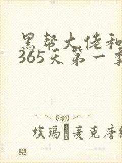 黑帮大佬和我的365天第一季免费观看完整版封面