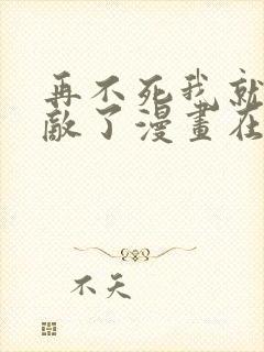 再不死我就真无敌了漫画在线