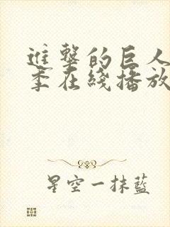 进击的巨人第三季在线播放中文版