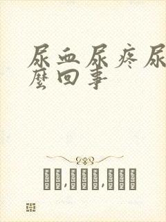 尿血尿疼尿频怎么回事