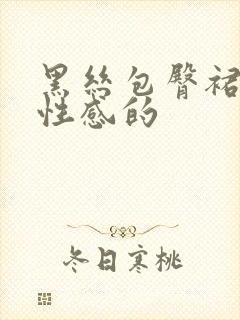 黑丝包臀裙热舞性感的