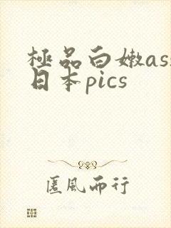 极品白嫩ass日本pics