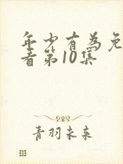 年少有为免费观看第10集
