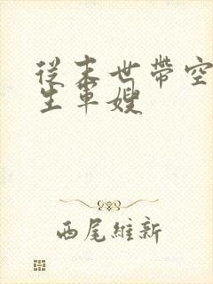 从末世带空间重生军嫂