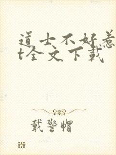 道士不好惹txt全文下载封面