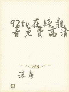 92tv在线观看免费高清电影