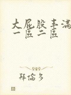 大屁股丰满人妻一区二区