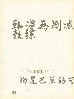 韩漫无删减健身教练