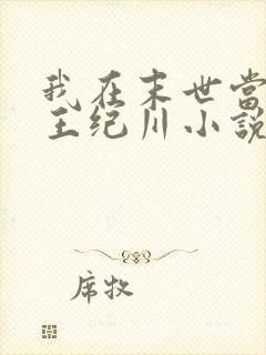 我在末世当丧尸王纪川小说封面
